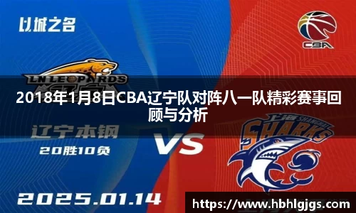 2018年1月8日CBA辽宁队对阵八一队精彩赛事回顾与分析