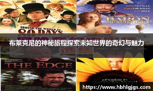 布莱克尼的神秘旅程探索未知世界的奇幻与魅力