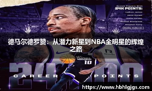 德马尔德罗赞：从潜力新星到NBA全明星的辉煌之路