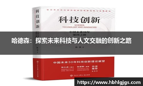 哈德森：探索未来科技与人文交融的创新之路