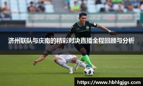 济州联队与庆南的精彩对决直播全程回顾与分析