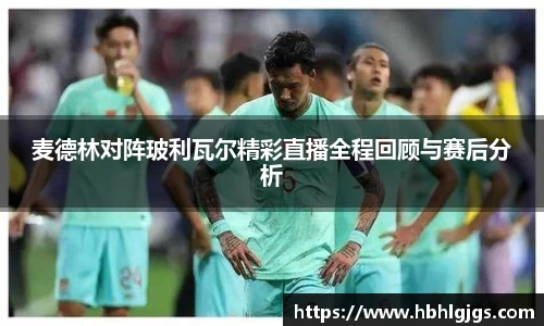 麦德林对阵玻利瓦尔精彩直播全程回顾与赛后分析