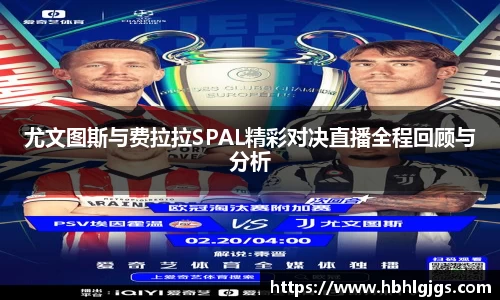 尤文图斯与费拉拉SPAL精彩对决直播全程回顾与分析