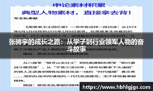 张骋宇的成长之路：从学子到行业领军人物的奋斗故事