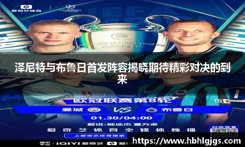 泽尼特与布鲁日首发阵容揭晓期待精彩对决的到来
