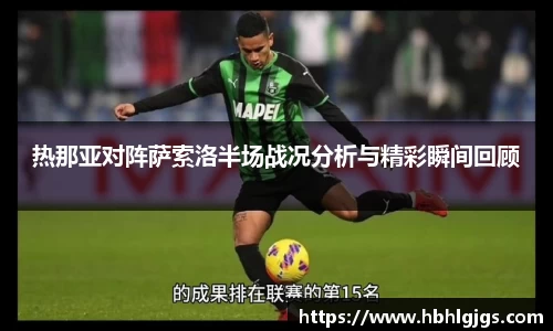 热那亚对阵萨索洛半场战况分析与精彩瞬间回顾
