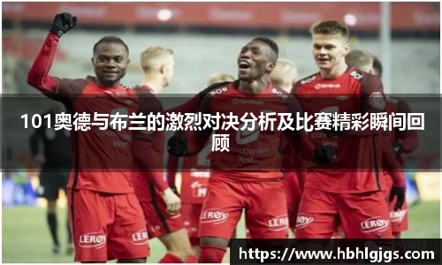 101奥德与布兰的激烈对决分析及比赛精彩瞬间回顾