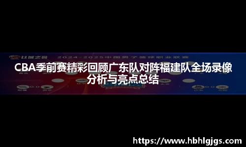 CBA季前赛精彩回顾广东队对阵福建队全场录像分析与亮点总结