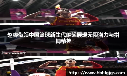 赵睿带领中国篮球新生代崛起展现无限潜力与拼搏精神