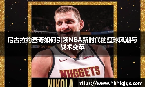 尼古拉约基奇如何引领NBA新时代的篮球风潮与战术变革