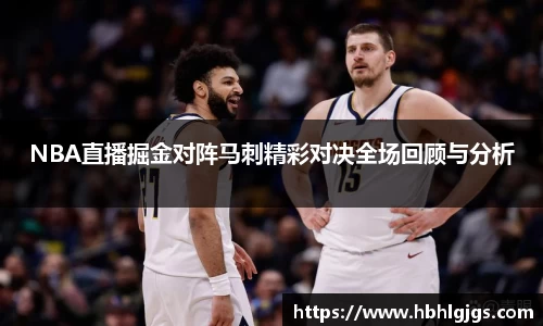 NBA直播掘金对阵马刺精彩对决全场回顾与分析